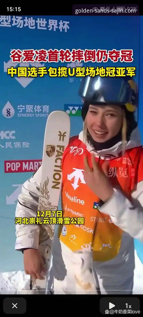 谷爱凌米兰卫冕创纪录背后的竞技心理与策略深度分析